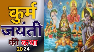 कूर्म जयंती 2024  कूर्म जयंती की कथा  Kurma Jayanti 2024  Kurma Jayanti Ki Katha कूर्मजयंती [upl. by Haeluj]