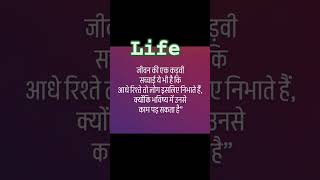 जीवन की सच्चाईliferealities life lifequotes lifelessons motivational success [upl. by Eleph960]