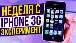 Неделя с iPhone 3G  Эксперимент Айфону 15 лет [upl. by Feeley]