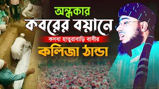 অন্ধকার কবরের বয়ানে কসবা হাতুরাবাড়ি বাসীর কলিজা ঠান্ডা  মুফতি জহিরুল ইসলাম ফরিদী [upl. by Ibot]