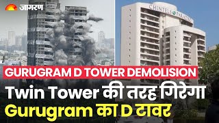 Noida के Twin Tower की तर्ज पर गिरेगा Gurugram के Chintels Society का D टावर । D Tower Demolision [upl. by Beryle]