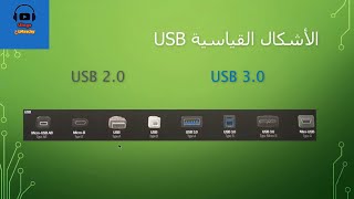 USB 2 0 vs USB 3 0 USB الفرق بين انواع ال In HD [upl. by Learrsi]