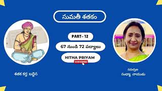 Sumathi Sathakam 108 Padyalu  Part 12  67 to 72  Hitha Priyam [upl. by Wichern]