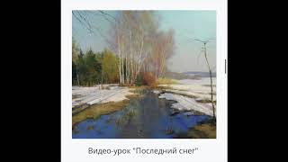 Winter a collection of video painting lessons Artist Igor Sakharov [upl. by Einnhoj]