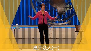 离开众人一  Joyce Meyer [upl. by Leverett277]