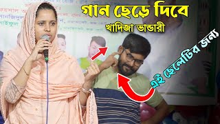 খাদিজা ভান্ডারী গান ছেড়ে দিবে🔥খারাপ তাম্মিল দেওয়ার জন্য🔥খাদিজা ভান্ডারীর গানের ৫ অজানা তথ্য [upl. by Tioneb]