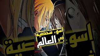 اسوء شخصية في عالم الانمي 💔😳🔥🤯 anime ملخصانمي انمي ونبيس onepiece demonslayer [upl. by Nnazus874]