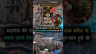 शिवलिंग पूजा की शुरुआत जागेश्वर धाम से हुई है mahadev shivling JageshwarDham trending [upl. by Aitnahs43]