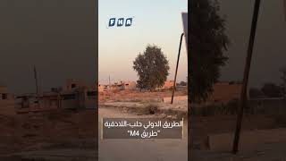 جولة على طريق M4 المعروف أيضاً بالطريق الدولي حلب اللاذقية وهو أحد أهم الطرق الاستراتيجية في سوريا [upl. by Giorgio]