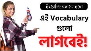 Daily Use English Words  Basic English Vocabulary  Day  05  Bangla to English Speaking Course [upl. by Erin843]