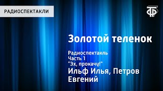 Илья Ильф и Евгений Петров Золотой теленок Радиоспектакль Часть 1 quotЭх прокачуquot [upl. by Eicnahc]