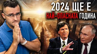 2024та ще е НАЙОПАСНАТА година  Новини  Clash News еп 21 [upl. by Aloin]