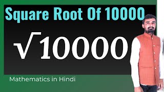 √10000  Square root of 10000  Vargmul kaise nikalte hain   Class 8 [upl. by Yrral921]