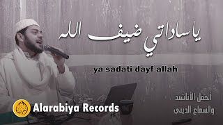 Alarabiya Records  ya sadati dayf allah  محمد زين – يا ساداتي ضيف الله [upl. by Wivina]