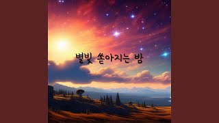 별빛 쏟아지는 밤 [upl. by Checani477]