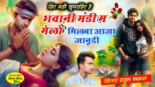 भवानी मंडी म मेलो मिलबा आजा जानूडी  singer Rahul kachava । djsong [upl. by Ranson801]