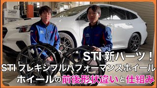 STI新パーツ！「フレキシブルパフォーマンスホイール」の仕組みと効果について！ [upl. by Namhar]