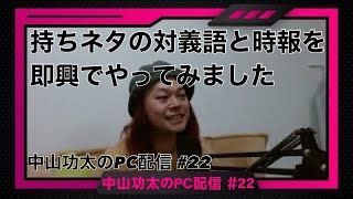 持ちネタの対義語と時報を即興でやってみました 中山功太のPC配信 22 [upl. by Bussy512]