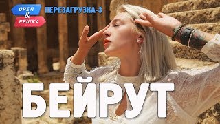 Бейрут Орёл и Решка Перезагрузка3 English subtitles [upl. by Kelby]