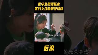 医学生把错脉，以为女生只是例假来了，谁料害的她一侧输卵管切除，身为中药世家的父亲气急败坏zhaolusi 赵露思 中医 中国电视剧 吴刚 wugang 传承中医文化 [upl. by Ytisahc]