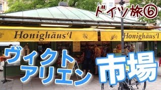 【ドイツ 観光🇩🇪】ヴィクトアリエン市場 ドイツ・ミュンヘンの旅 6｜Victuals Market Munich Germany【ドイツ観光】 [upl. by Vedis]