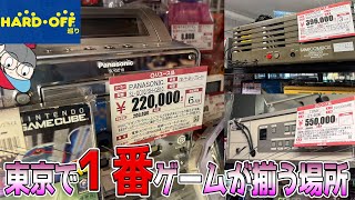 【吉祥寺】ゲームの博物館⁉️探してるレトロゲームならココにある【ハードオフ】 [upl. by Vivyanne]