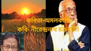 অমলকান্তি। poemAmalkantiNirendranath Chakraborty।banglakobitapiyalees poem [upl. by Neersan]