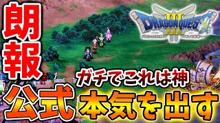 【ドラクエ3リメイク】ガチでこれは神じゃねーか！公式が本気を出す、、、、、、【攻略FF7リバースドラクエ123リメイク公式ドラクエ12 [upl. by Ysirhc]