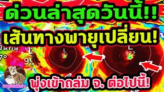 ด่วน เส้นทางพายุเปลี่ยน พุ่งเป้าเข้าถล่มอีสานอ่วม เปิดพื้นที่ฝนหนัก 1928 กย พยากรณ์อากาศวันนี้ [upl. by Jolene917]