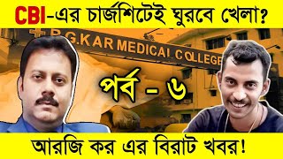 সরাসরি দেখুন কলকাতা আরজি কর কান্ডে পোস্টমর্টেমের সময় কি ঘটেছিল গা শিউরে উঠবে RG Kar Case Ep5 [upl. by Clerissa797]