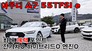 아우디 A7 55 TFSI e 플러그인 하이브리드 맛의 스포트백 장점일까 단점일까 [upl. by Ycart]