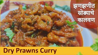 झणझणीत सोड्याचे कालवण  dry prawns curry  How to make Prawns curry  Sodyache Kalvan  sode recipe [upl. by Londoner]