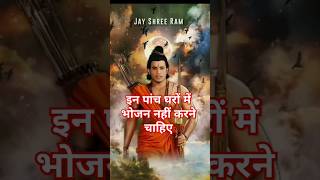 ईन 5 घरों में भोजन भुलकर भी मत करना bholenath motivation mahadev trendingshorts [upl. by Enilekcaj]