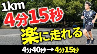 【サブ3への道】1km4分15秒がジョグのように楽に感じれる走り方のコツ [upl. by Iolanthe]