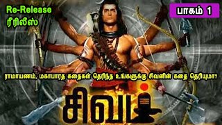 சிவன் கதை பாகம் 1 Sivan Story 1 ரீரிலீஸ் Tamil Stories narrated by Mr Tamilan Bala [upl. by Hutchison]