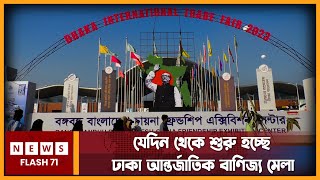 শুরু হচ্ছে ঢাকা আন্তর্জাতিক বাণিজ্য মেলা  Dhaka International Banijjo Mela 2024  Newsflash71 [upl. by Cavanaugh]