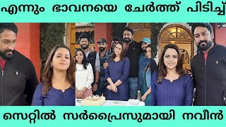 ഭാവനക്ക് സർപ്രൈസുമായി ഓടിയെത്തിയ ഭർത്താവ് നവീൻ 🔥  Bhavana with husband naveen surprise celebration [upl. by March]