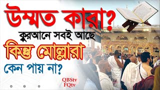 QBSLIVE996উম্মাত কারা  কুরআনে সব আছে কিন্তু প্রচলিত মোল্লারা ও নাস্তিকরা কেন পায় না [upl. by Forrest]