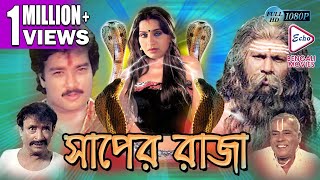 SAPER RAJA  সাঁপের রাজা  AMBIKA  RAVI  KARTIK  ECHO BENGALI MOVIES [upl. by Aihsinyt]