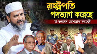 রাষ্ট্রপতি পদত্যাগ করেছে যা বললেন মোশতাক ফয়েজী  Mostak Foyezi New Waz  Mostak Foyeji Waz 2024 [upl. by Asseral]