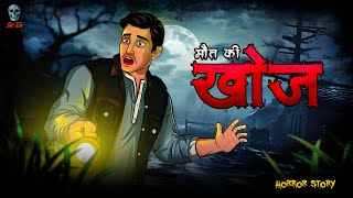 Khoj  खोज  Khoj Maut Ki  Bhootiya Kahaniya  Hindi Horror Stories  skulltalesofficial [upl. by Avirt]