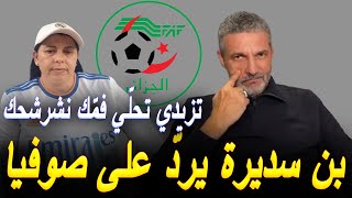 بن سديرة يردّ على صوفيا ويكشف عن تسجيلات مسرّبة تخصّها [upl. by Etnauj]