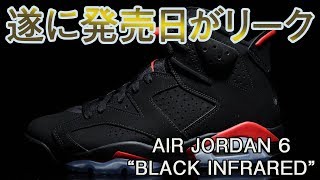 遂に復刻！！AIR JORDAN 6 BLACK INFRAREDquot [upl. by Flosi]