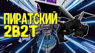 ЛУЧШАЯ ПИРАТСКАЯ КОПИЯ СЕРВЕРА АНАРХИИ 2B2T 2b2t minecraft [upl. by Notsua570]