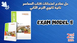 Chem sec 2  Exam Model 5  ELMOASSER 2024 second term [upl. by Elpmid]