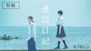 映画『違国日記』特報【2024年6月公開】 [upl. by Mommy413]