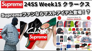 【Supreme】シュプリーム 24SS Week15 クラークス コラボと今週Supremeファンなら必ずGETしておきたいアイテム登場！？【Clarks】 [upl. by Aubyn]