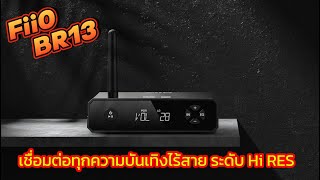 REVIEW Fiio BR13 เชื่อมต่อความบันเทิงไร้สาย ระดับ Hi REs ◄131► [upl. by Georgia803]