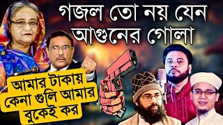 সময়ের সেরা প্রতিবাদী গজল  New Bangla Jihadi gojol  Muhib Khan  Sayed Ahmad  Mosiur Rahman [upl. by Zzahc]