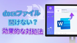 破損したdocxが開けない時の対処法を紹介｜壊れたWord（ワード）ファイル復元 [upl. by Aderfla]